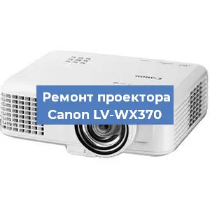 Ремонт проектора Canon LV-WX370 в Красноярске